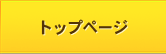 トップページ
